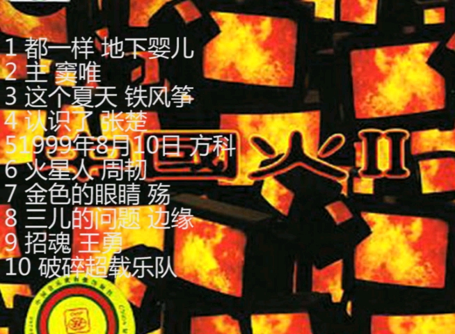 [图]1996年《中国火2》新老乐队同时出现