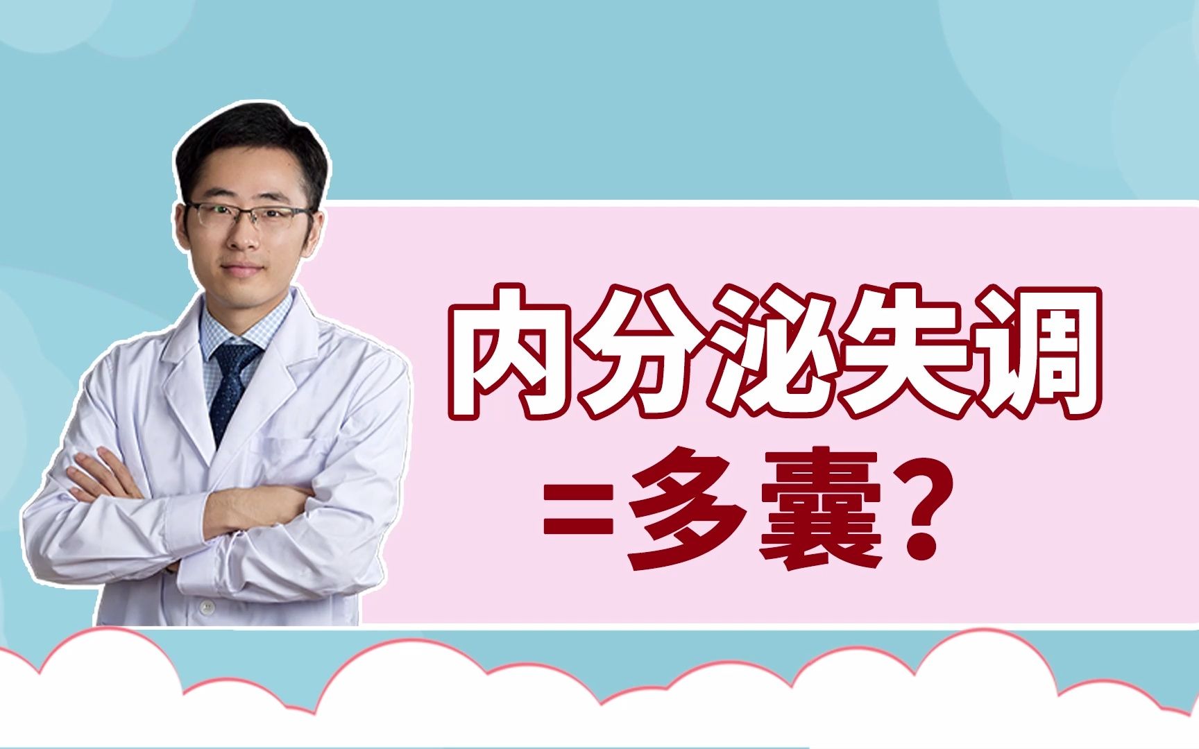 【邱医生说】什么是多囊?这些症状你有“中招”吗?哔哩哔哩bilibili