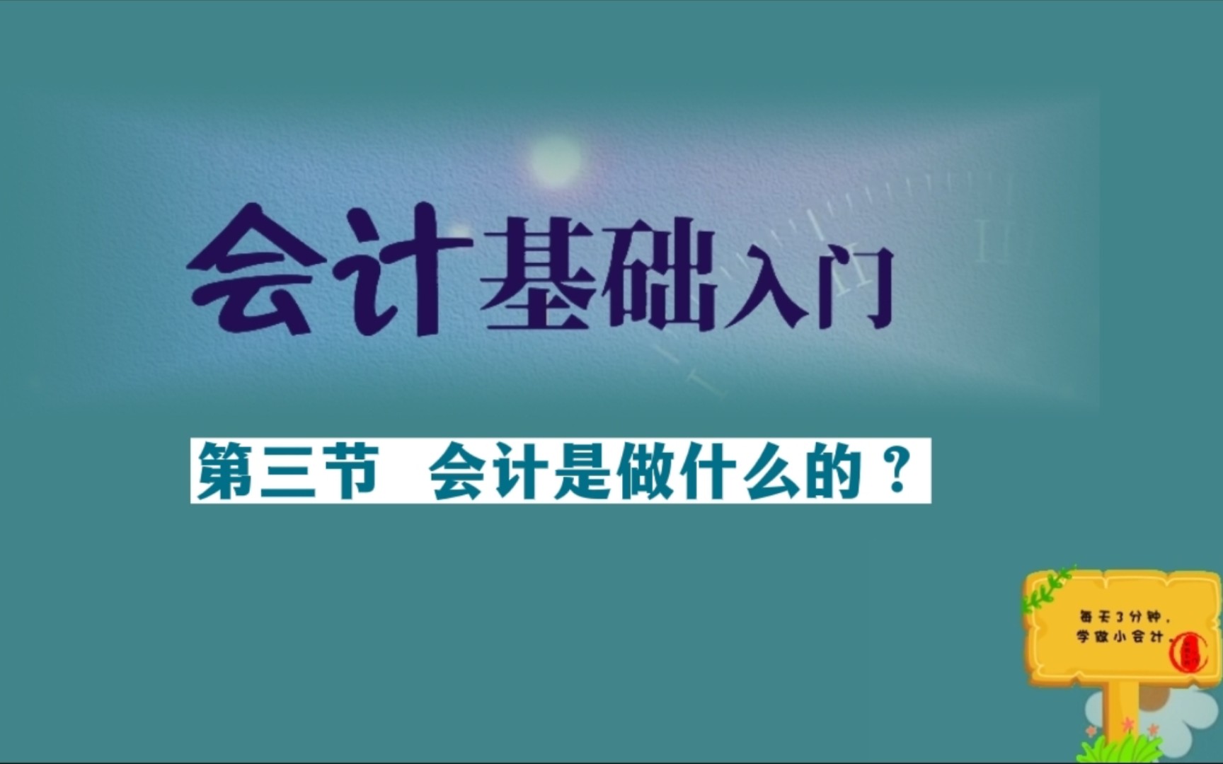 会计基础—3.会计是做什么的?(通俗易懂)哔哩哔哩bilibili