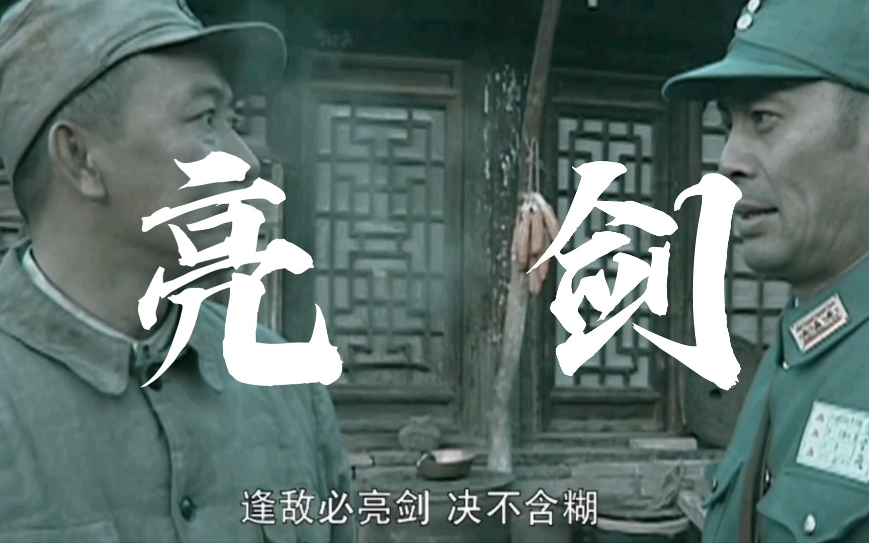 【李云龙】狭路相逢勇者胜│经典就是好啊