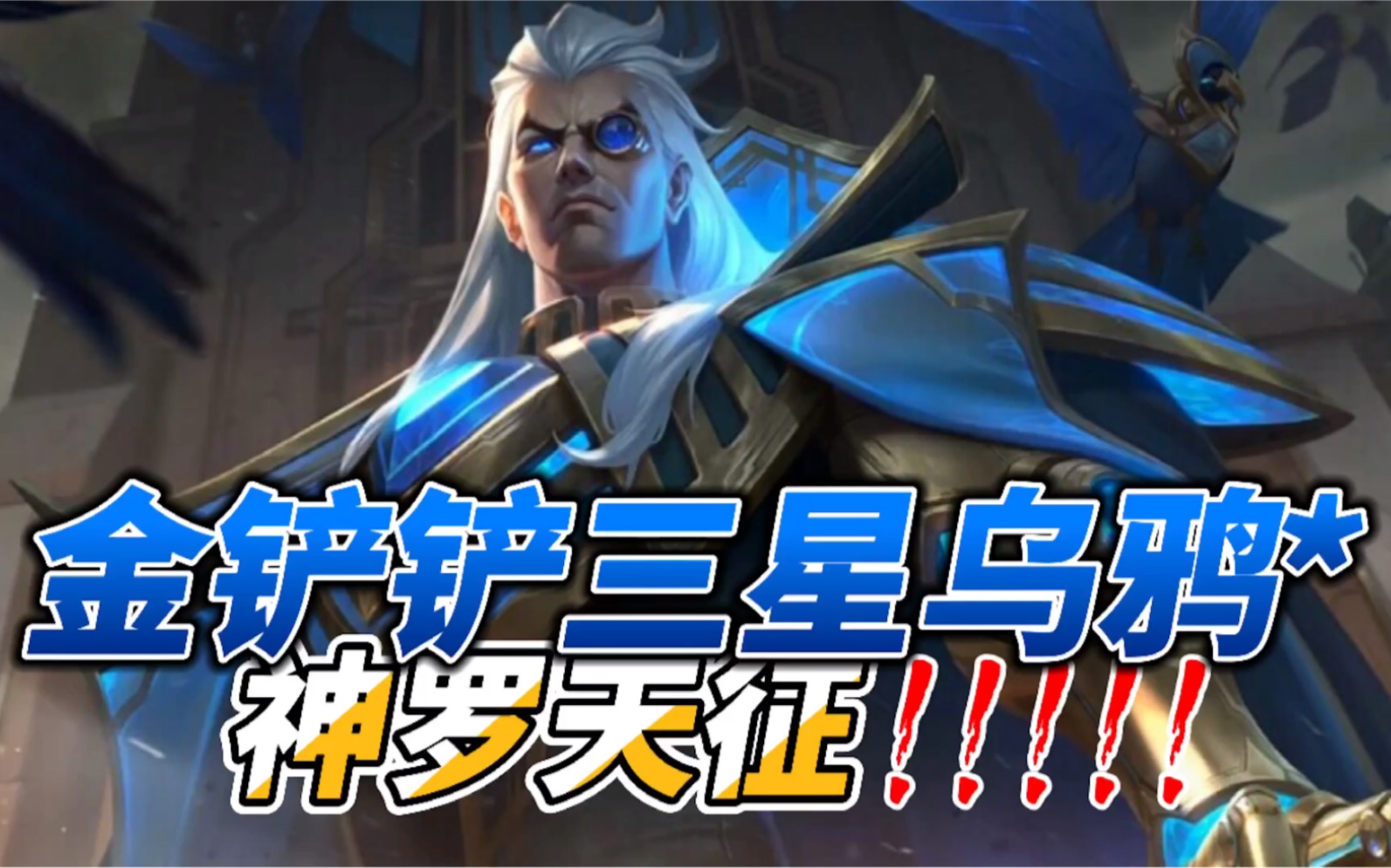 金铲铲之战:云顶手游!三星乌鸦,神罗天征!