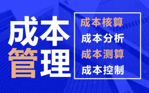 Descargar video: 施工单位成本控制与管理/企业成本测算与管控/施工成本测算与管理/工程成本测算/工程成本预测/工程成本分析/工程成本核算/工程成本管理