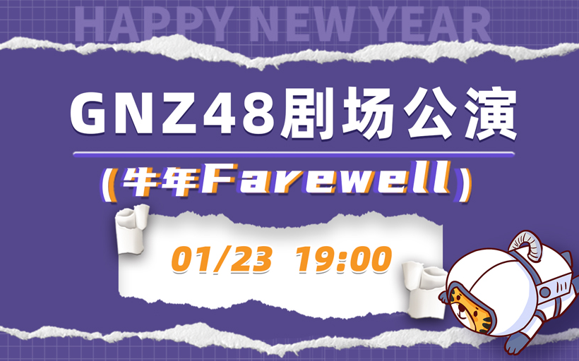 [图]220123 牛年Farewell