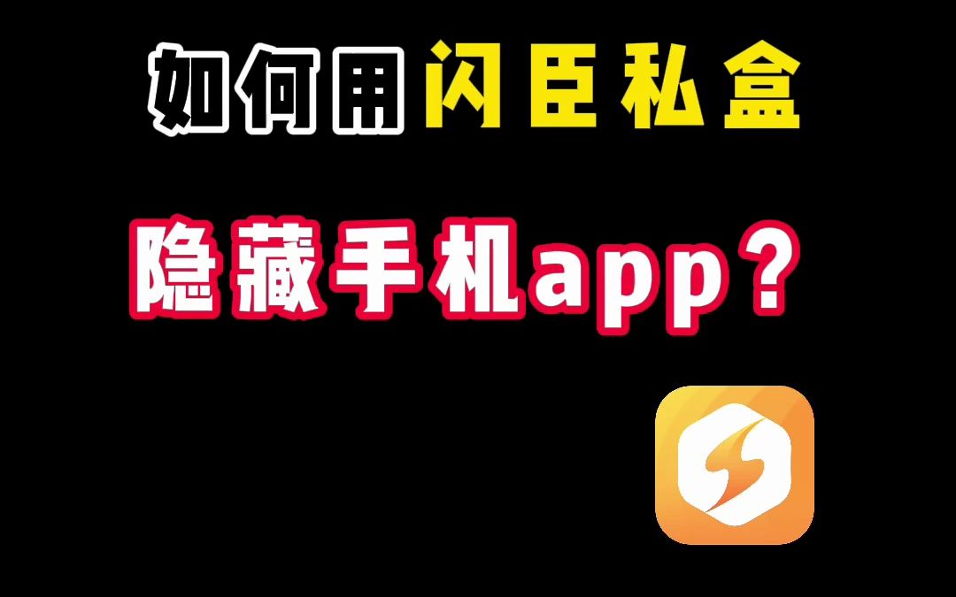 如何用闪臣私盒隐藏手机app?哔哩哔哩bilibili