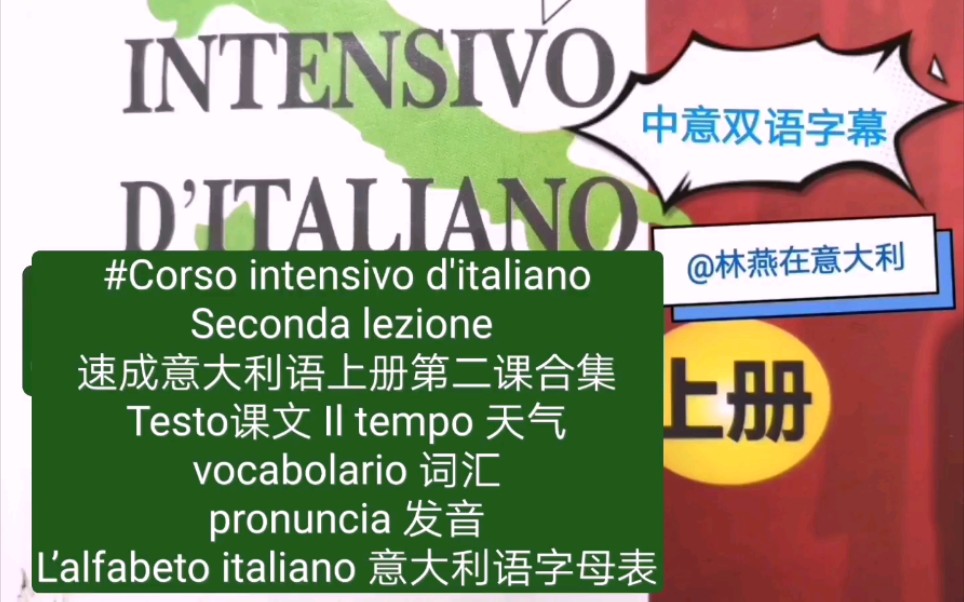 速成意大利语第二课合集Testo课文 Il tempo 天气vocabolario 词汇pronuncia 发音 L'alfabeto italiano哔哩哔哩bilibili