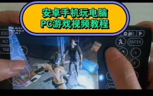 Tải video: 教你安卓手机如何运行所有电脑PC游戏之(致命解药)教程 适用玩所有电脑游戏教程