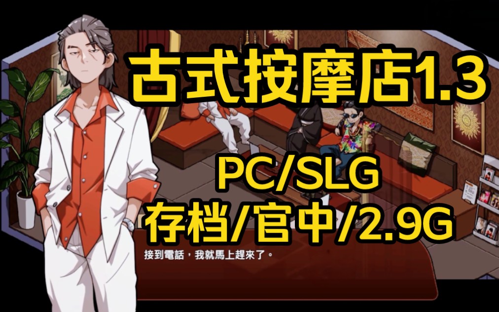 [图]古式按摩店V1.3[存档/2.13更新/PC/SLG/官中/2.9G/百度网盘]古早按摩店/护士术道场2