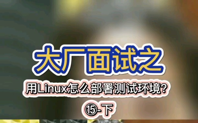 【互联网大厂面经】用Linux怎么去部署测试环境?《下》哔哩哔哩bilibili