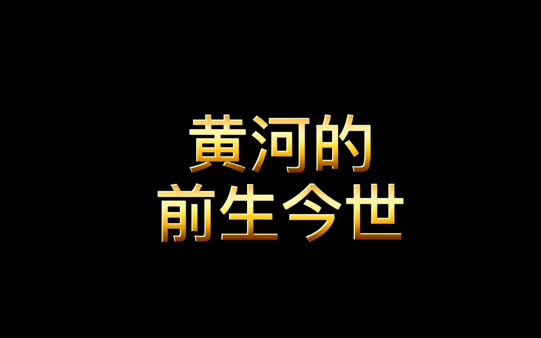 [图]你了解黄河的前生今世吗？