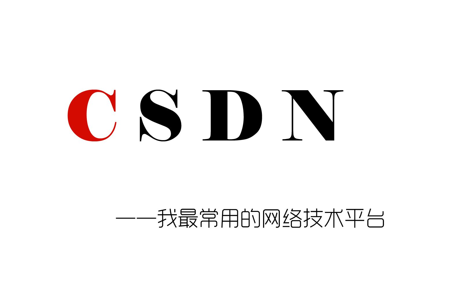 [图]我最常用的一个技术交流平台：CSDN