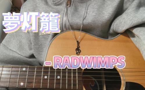 《梦灯笼》RADWIMPS cover哔哩哔哩bilibili