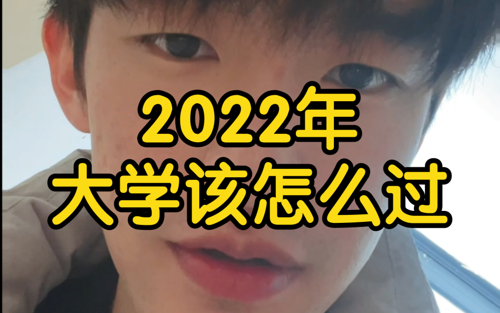 2022年了!咱必须支棱起来了!加油干啊!哔哩哔哩bilibili