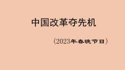 灯谜大家猜:中国改革夺先机(2023年春晚节目)哔哩哔哩bilibili