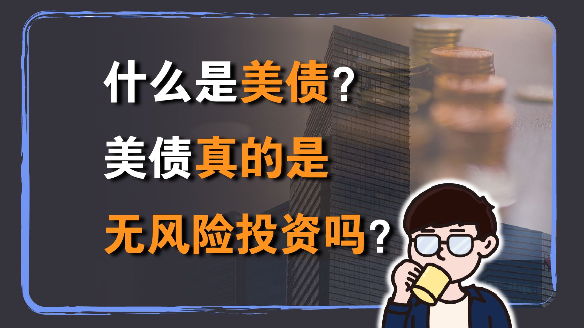 认识美元理财:什么是美国国债?美债真的是无风险投资吗?买美债之前你需要知道这些!哔哩哔哩bilibili