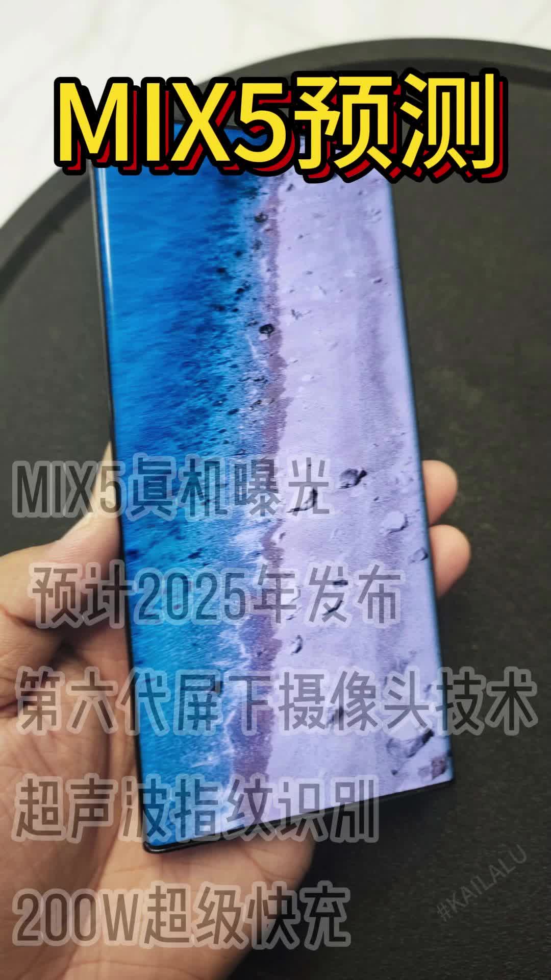 小米MIX5真机曝光预测分析分享2025年旗舰机,真全面屏,无实体按键设计,第六代屏下摄像头,超声波指纹识别,200W超级快充哔哩哔哩bilibili