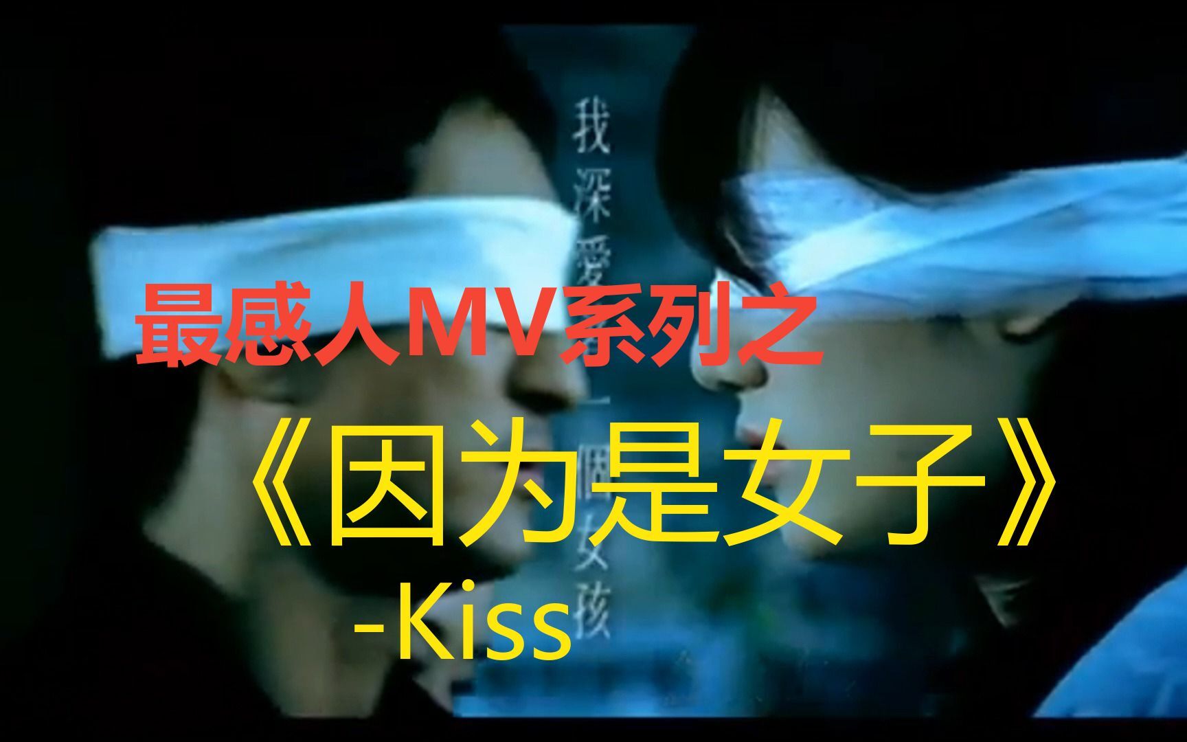 最感人mv系列之《因为是女子》