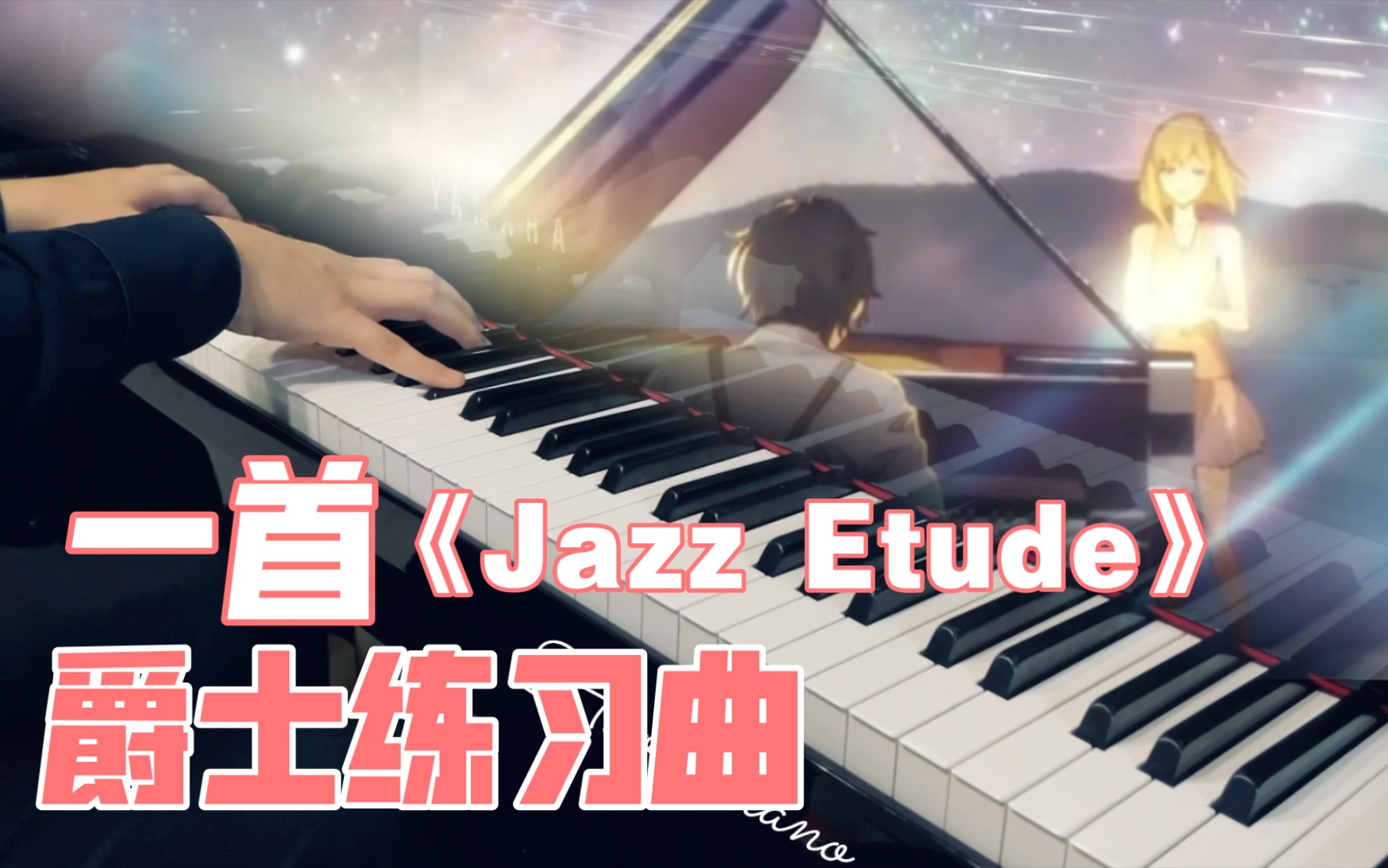 [图]【开心向】Jazz Etude ，一首爵士练习曲 +宿命回响pv