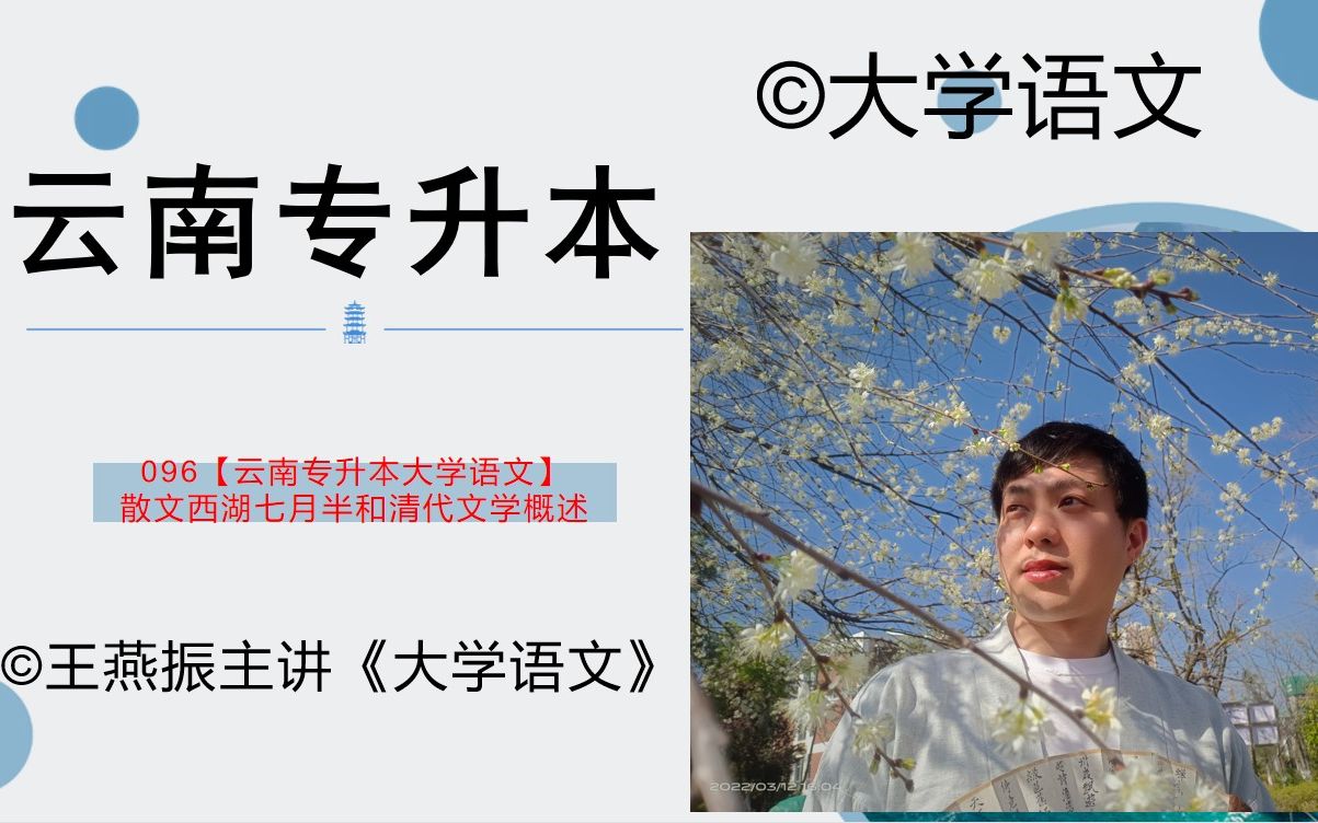 [图]096【云南专升本大学语文】散文西湖七月半和清代文学概述