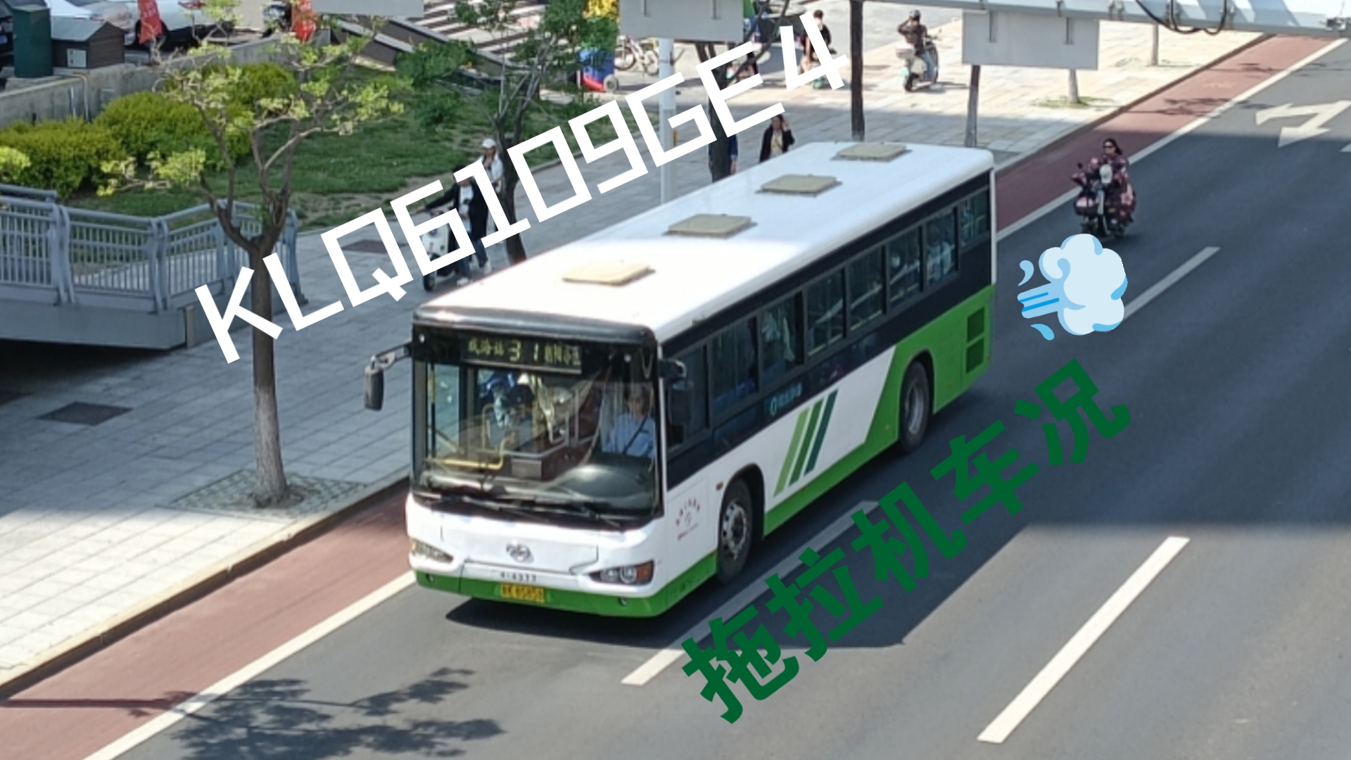 【巴士走行音】(建议改为:拖拉机)威海公交31路海格klq6109ge4走行音