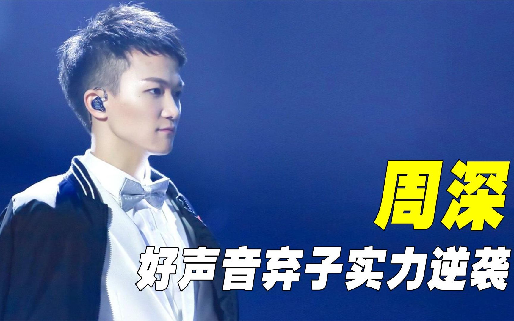 周深:好声音弃子实力逆袭,一首《欢颜》一战封神