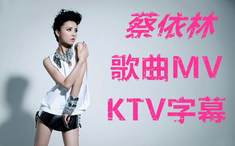 [图]蔡依林MV 专辑歌曲 音乐MV KTV字幕 歌曲MV收录 让你一次看过瘾