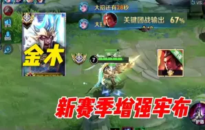 Download Video: 金木体验 新赛季增强吕布 未附魔增加25穿透 关键输出嘎嘎乱砍！