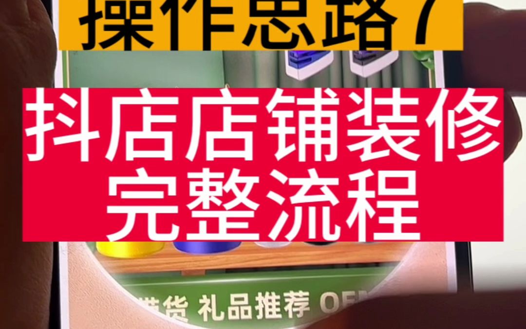 抖店新手装修教程哔哩哔哩bilibili