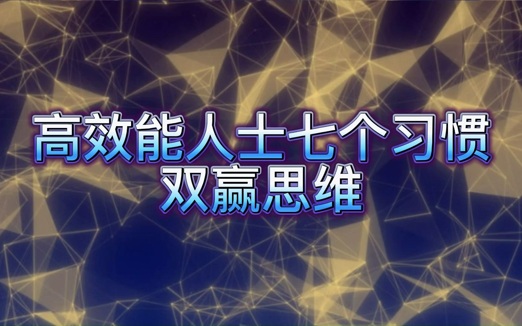 高效能7个习惯双赢思维哔哩哔哩bilibili