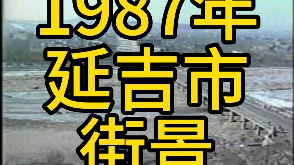 延吉市1987哔哩哔哩bilibili