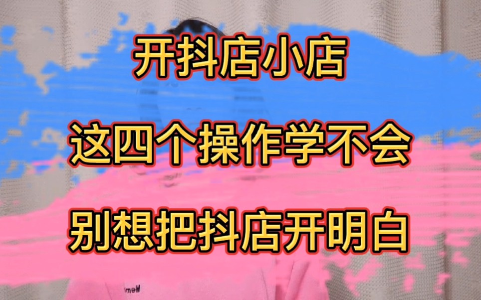 开抖音小店,这四个操作学不会,别想把抖店开明白!哔哩哔哩bilibili