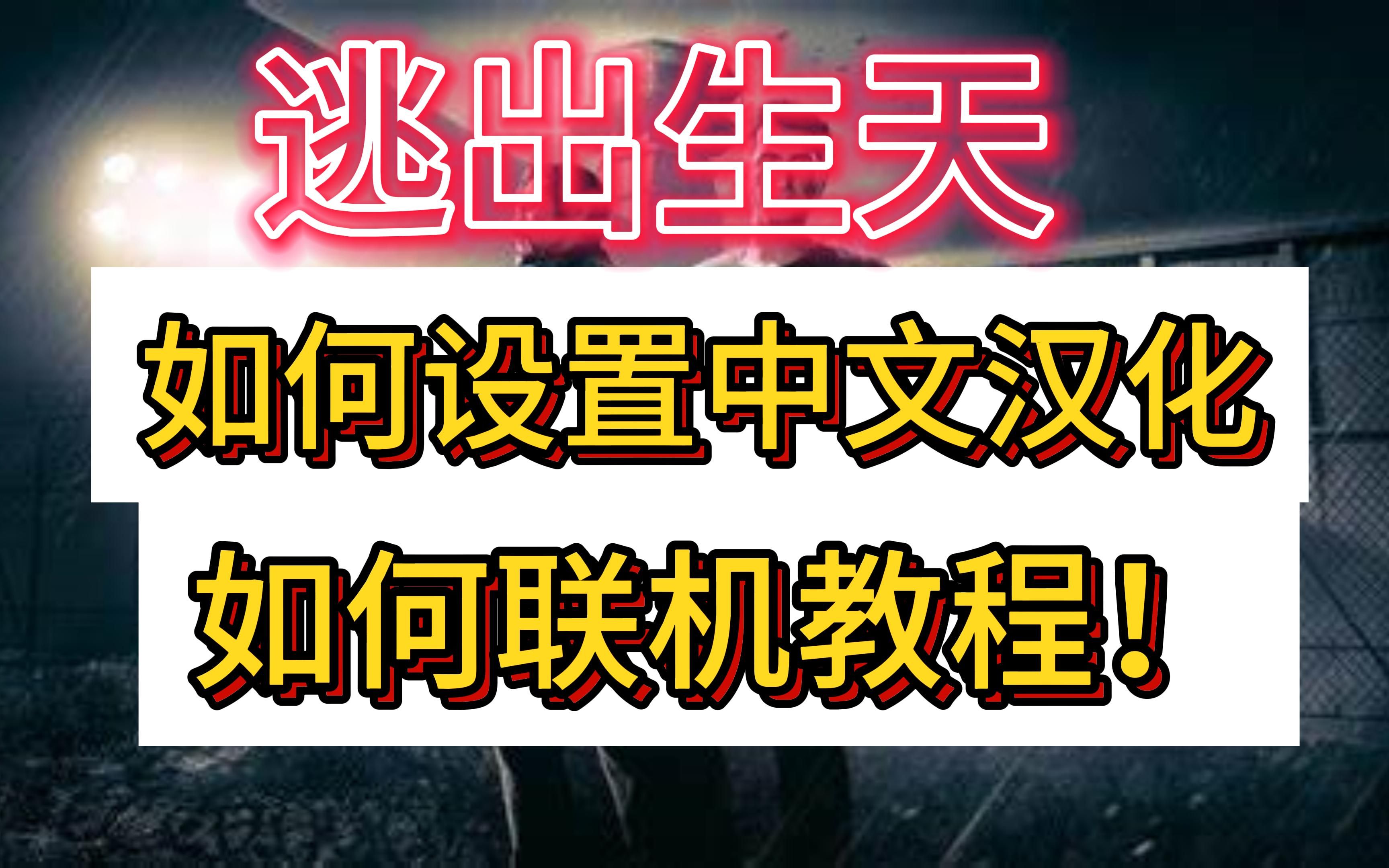 主播教你(逃出生天)如何设置中文汉化!如何联机教程!哔哩哔哩bilibili