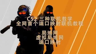 Download Video: 【CS2】自定义开房联机教学，三种联机方式，全网首个端口映射联机教程！