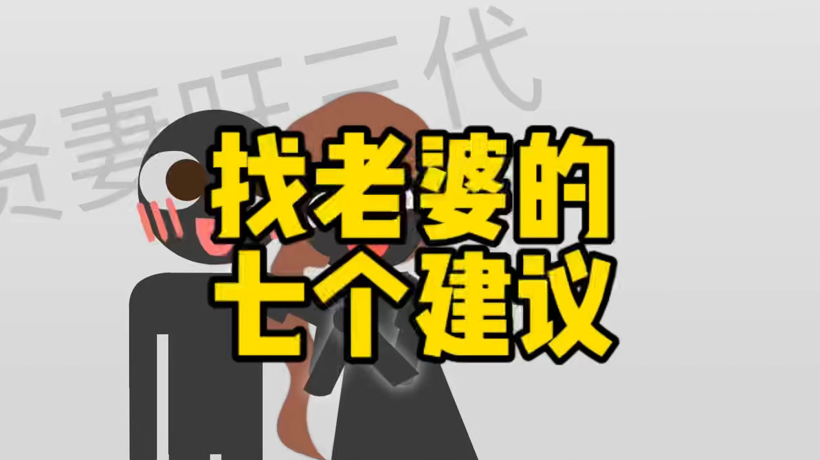 找老婆,给兄弟们的七点建议