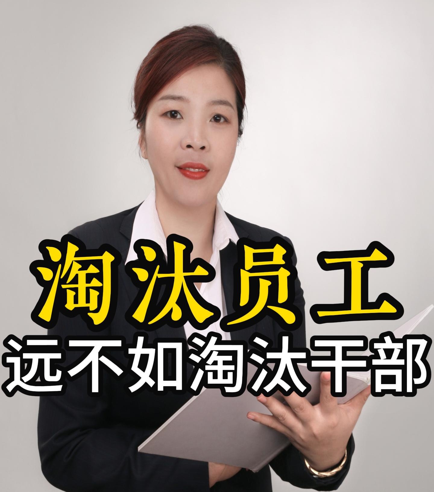 淘汰员工,远不如淘汰干部