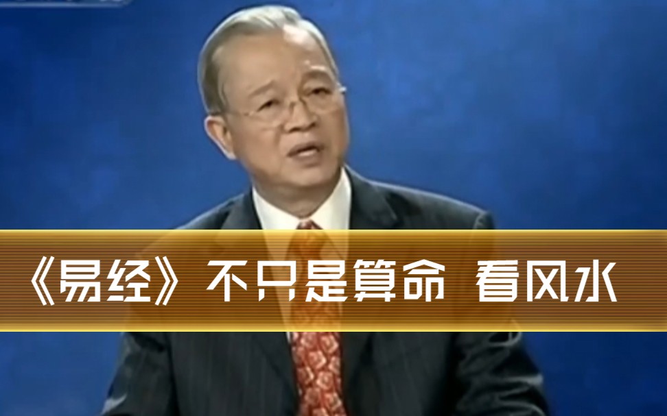 曾教授讲述ⷨ‡ꥷ𑤻Ž科学家到研究40年易经的经历哔哩哔哩bilibili