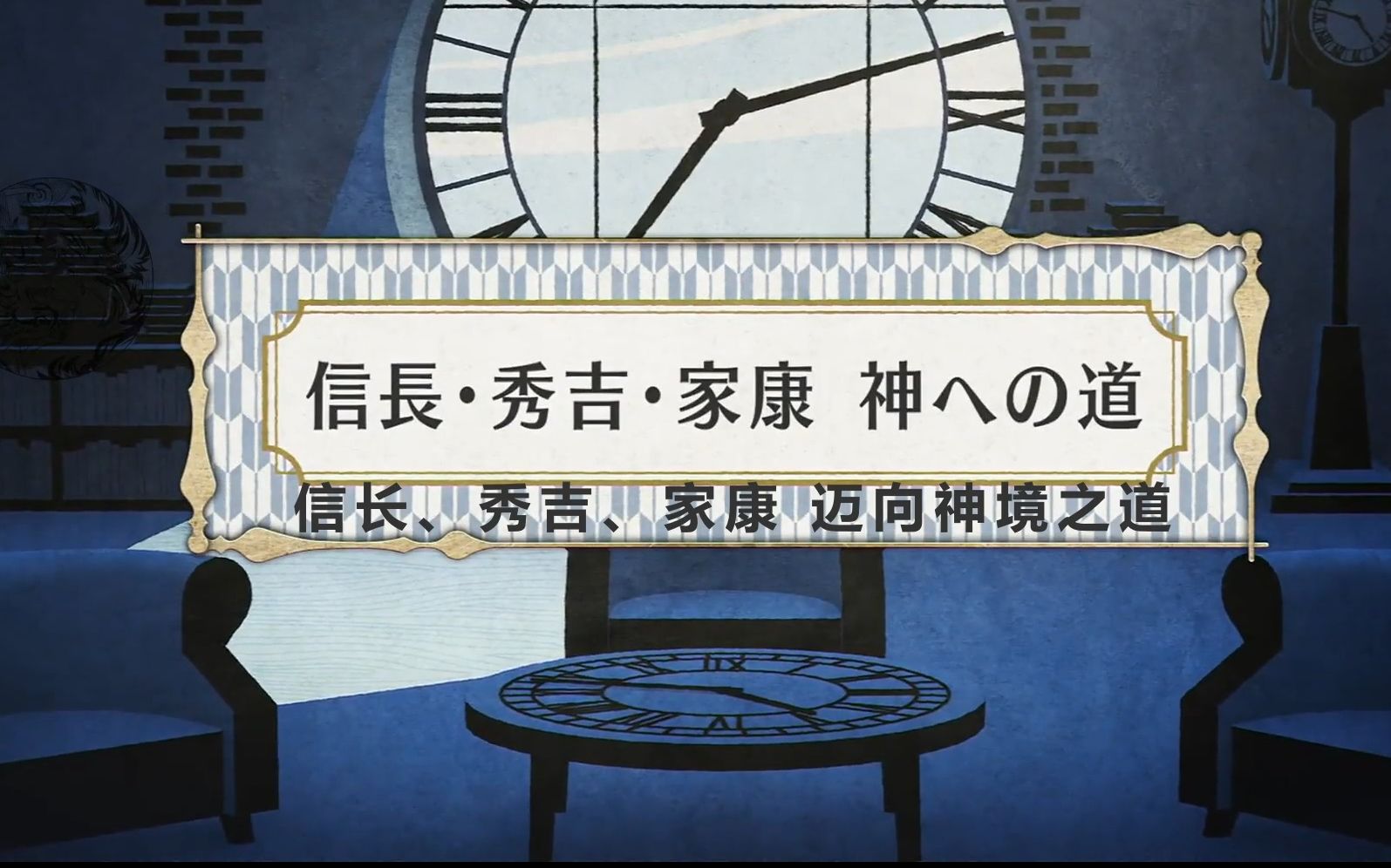 [图]【历史侦探 信长、秀吉、家康 迈向神境之道】