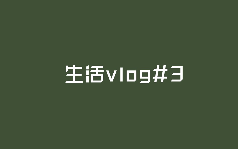 [图]生活Vlog#3 JK制服-手机壳-学习 -MV插入Yooa “平安常喜”