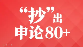 “抄”出申论80+