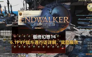 Download Video: 【FF14】6.1 S1 PVP通行证详解&点数兑换&奖励展示(外观、鸟甲、宠物、配饰等)