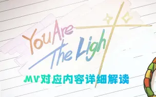 Download Video: 【电音部】4分半全方位给你You are the light的MV内容解读