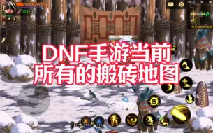 Download Video: DNF手游当前全部的搬砖地图