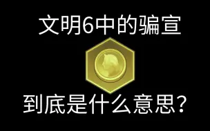 Download Video: 文明6的骗宣要如何进行？如果做了收益大吗？【文明6】新手教学第79讲：骗宣的逻辑