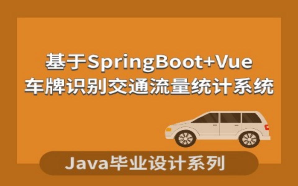 计算机毕业设计系列之实时交通流量统计系统项目演示哔哩哔哩bilibili