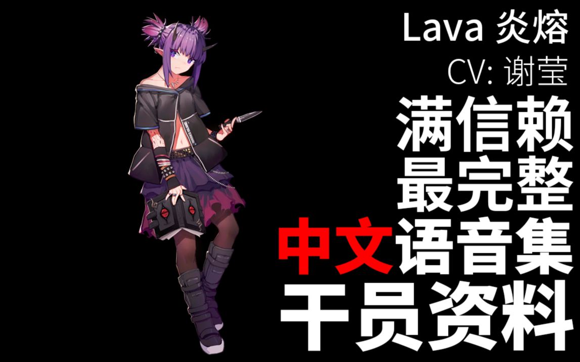 【明日方舟ⷤ𘭦–‡语音集ⷥ𙲥‘˜资料】炎熔 Lava【CV. 谢莹】明日方舟