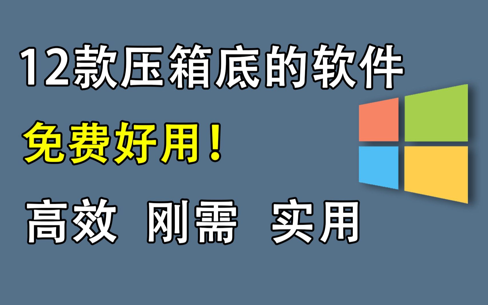 12款压箱底的软件,每个都是精品,鼎力推荐!!!哔哩哔哩bilibili