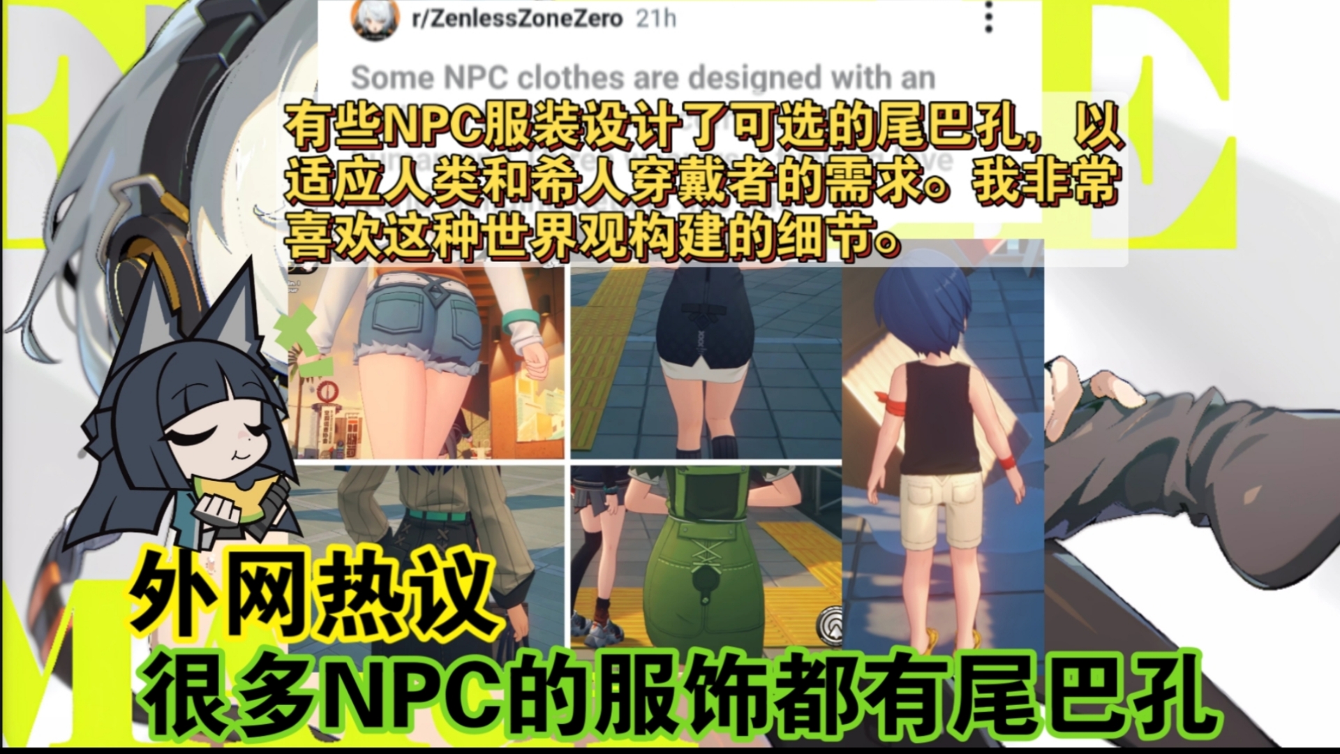 外网发现绝区零世界里很多NPC服饰上都带有“尾巴孔”的设计,项目组也太细节了吧.手机游戏热门视频