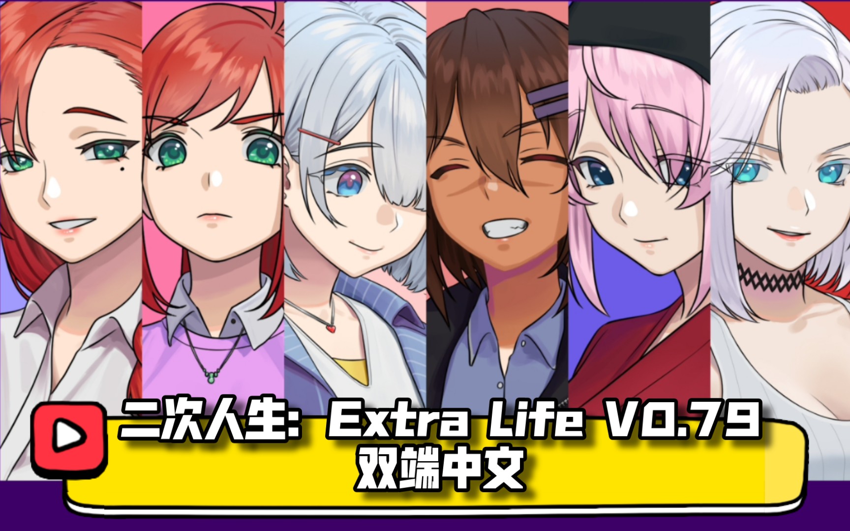 二次人生:extra life v0.79 官方中文 【pc 安卓】