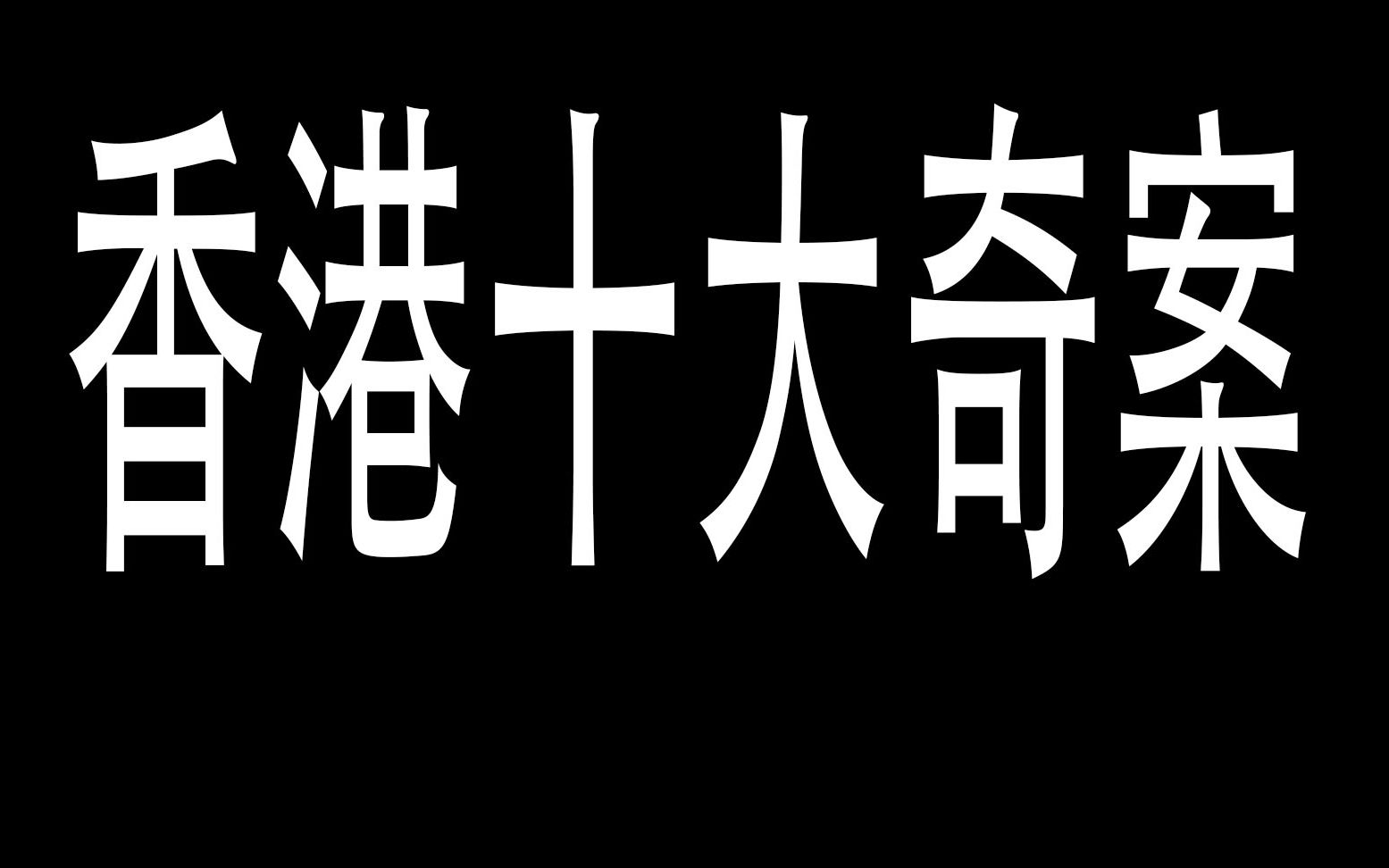 [图]简单介绍香港十大奇案！人命在这些人眼里一文不值！