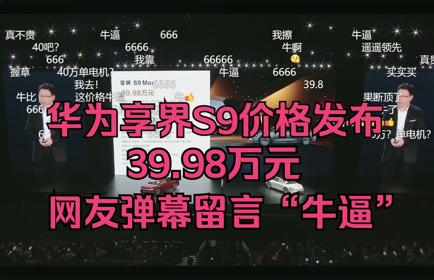 39.98万起,华为鸿蒙智行享界S9价格公布,网友弹幕评论“牛逼”20240806哔哩哔哩bilibili