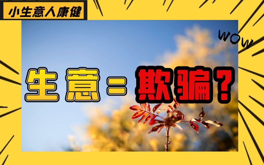 生意的本质是欺骗吗?你能接受“一定程度”上的欺骗吗?哔哩哔哩bilibili